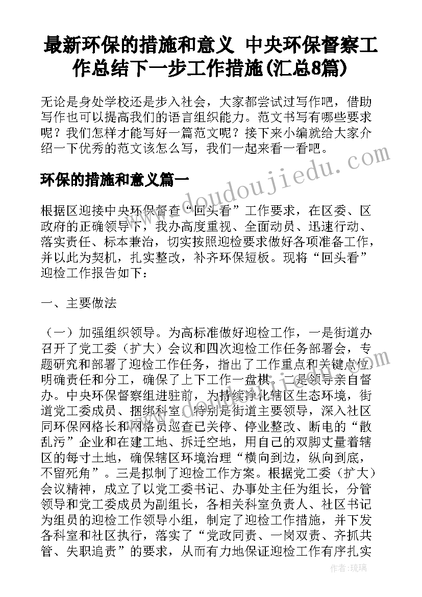 最新环保的措施和意义 中央环保督察工作总结下一步工作措施(汇总8篇)