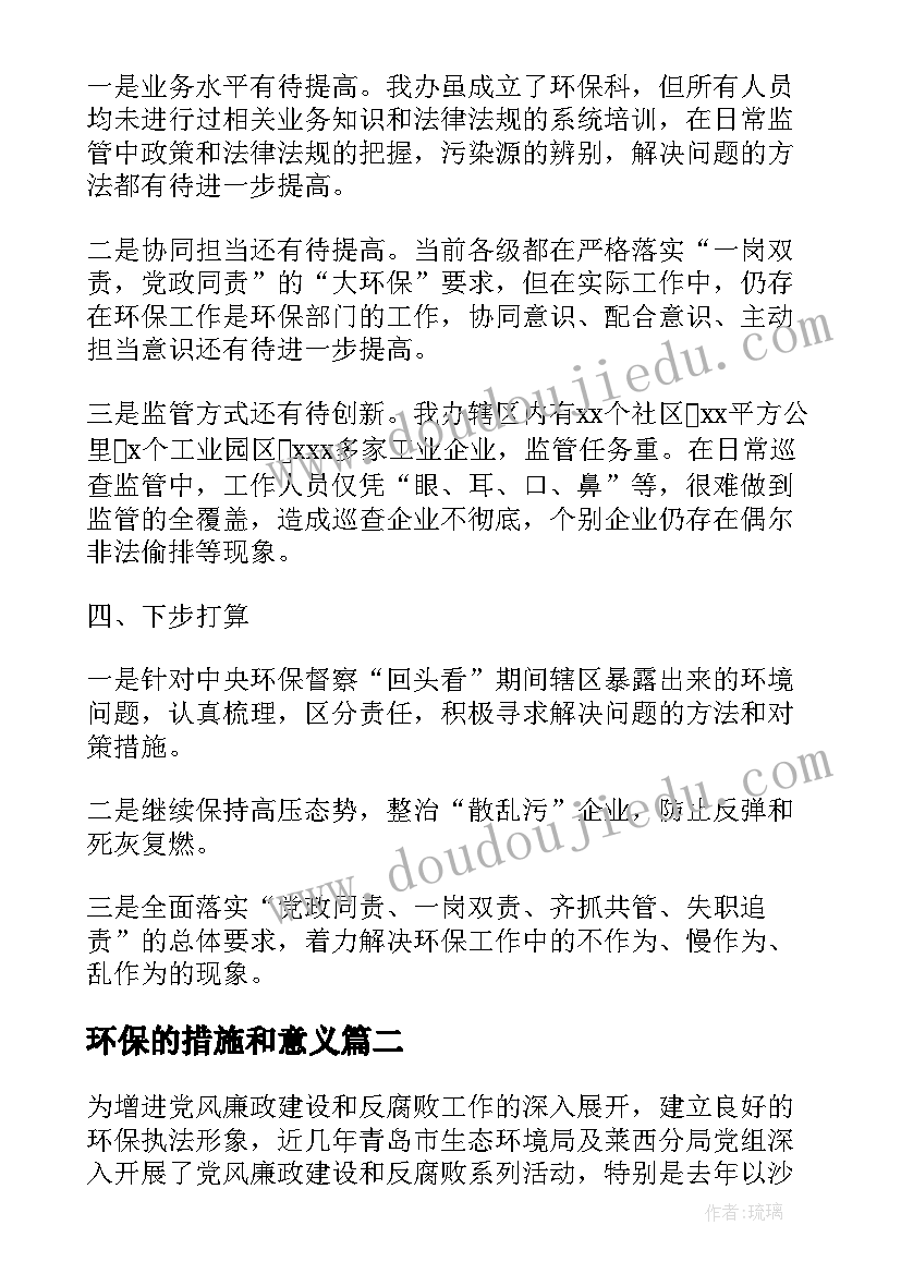 最新环保的措施和意义 中央环保督察工作总结下一步工作措施(汇总8篇)