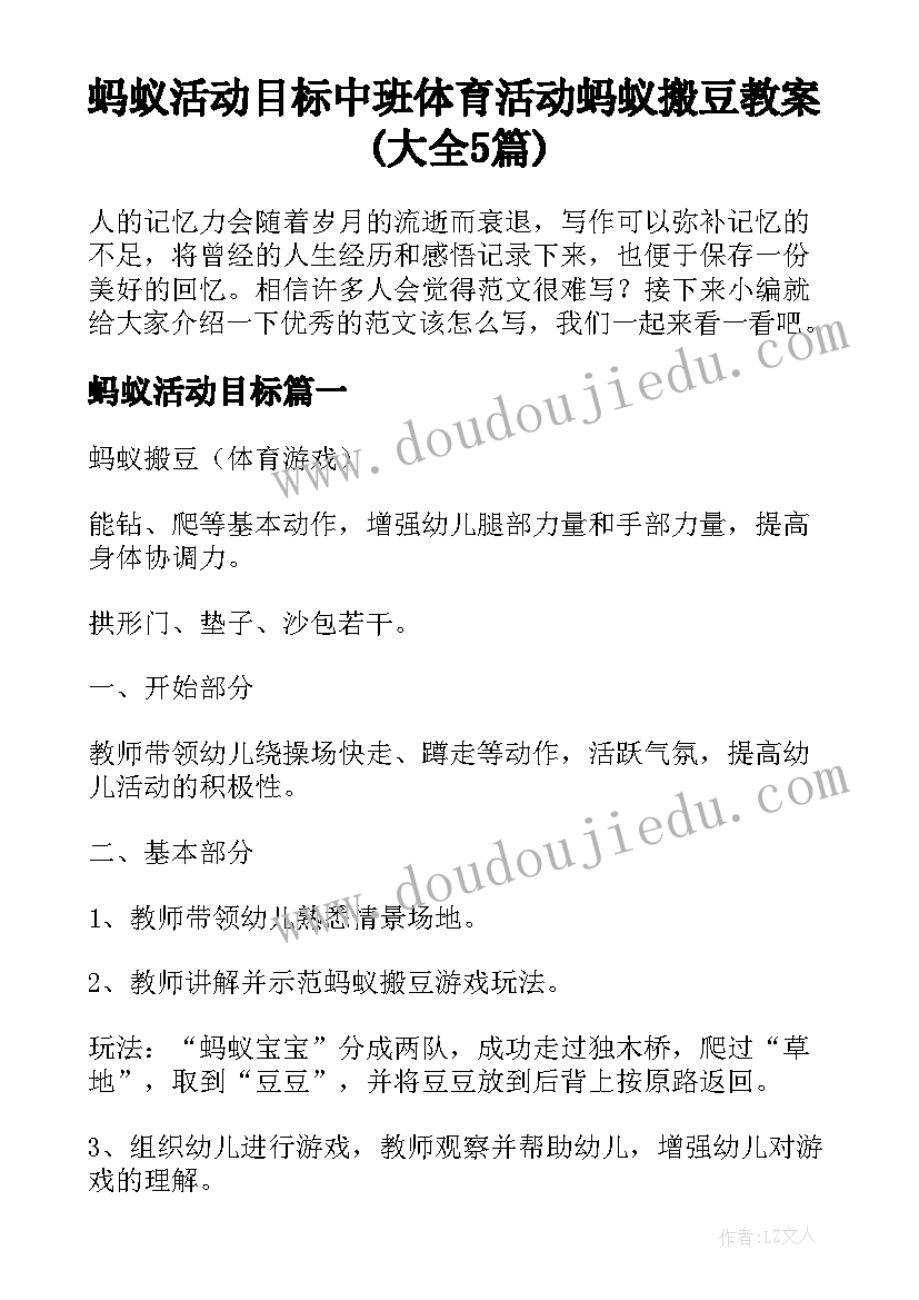 蚂蚁活动目标 中班体育活动蚂蚁搬豆教案(大全5篇)