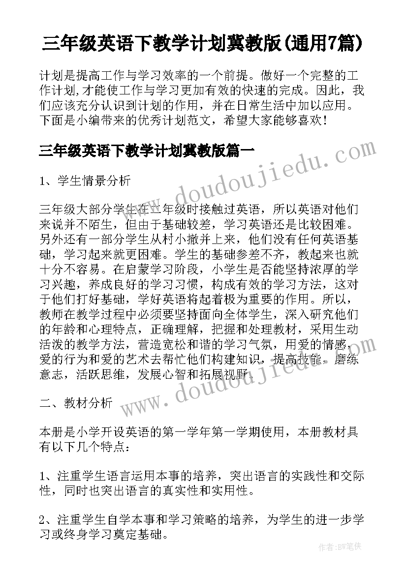 三年级英语下教学计划冀教版(通用7篇)