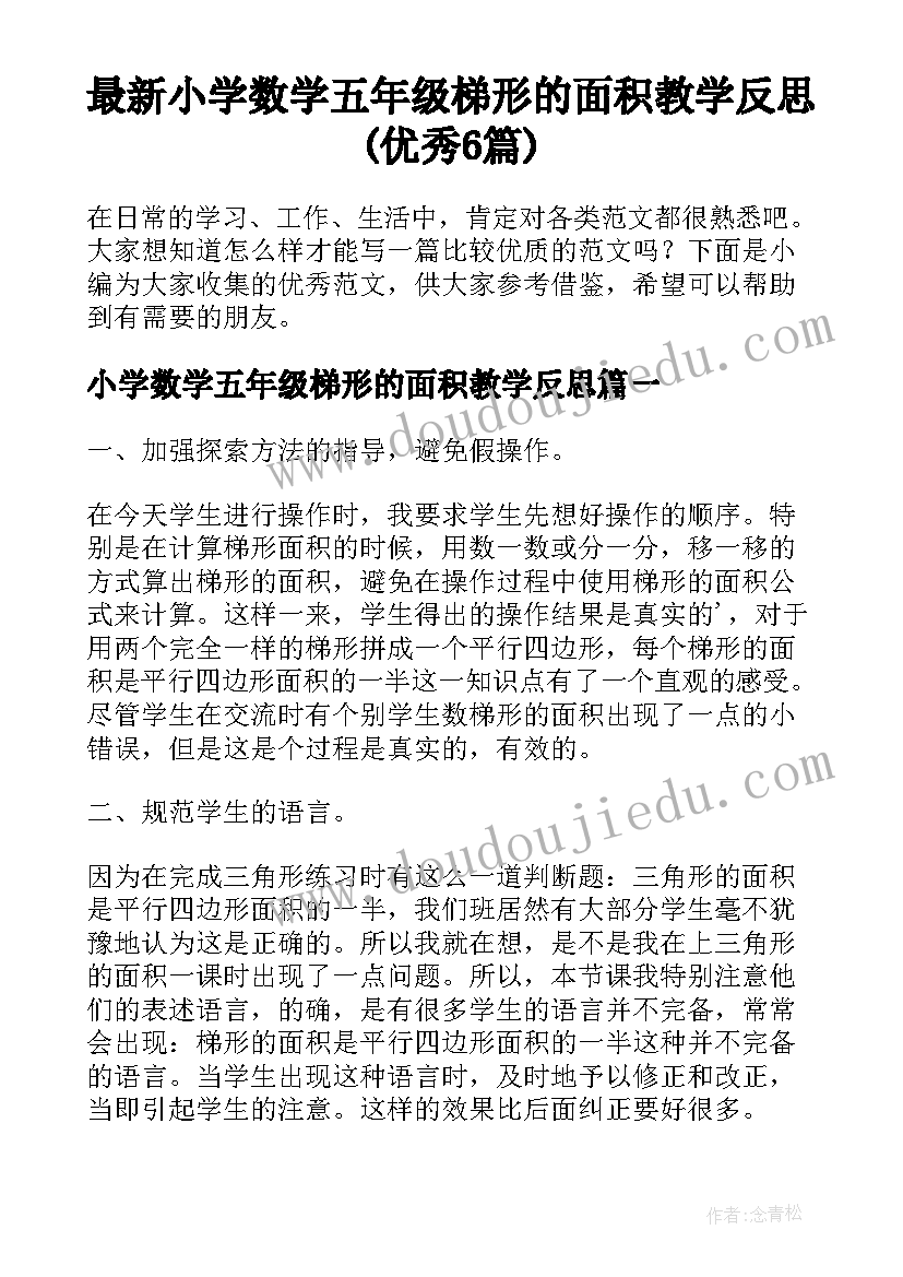 最新小学数学五年级梯形的面积教学反思(优秀6篇)