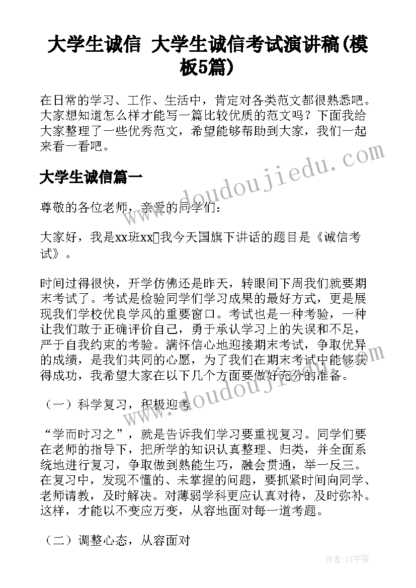 大学生诚信 大学生诚信考试演讲稿(模板5篇)