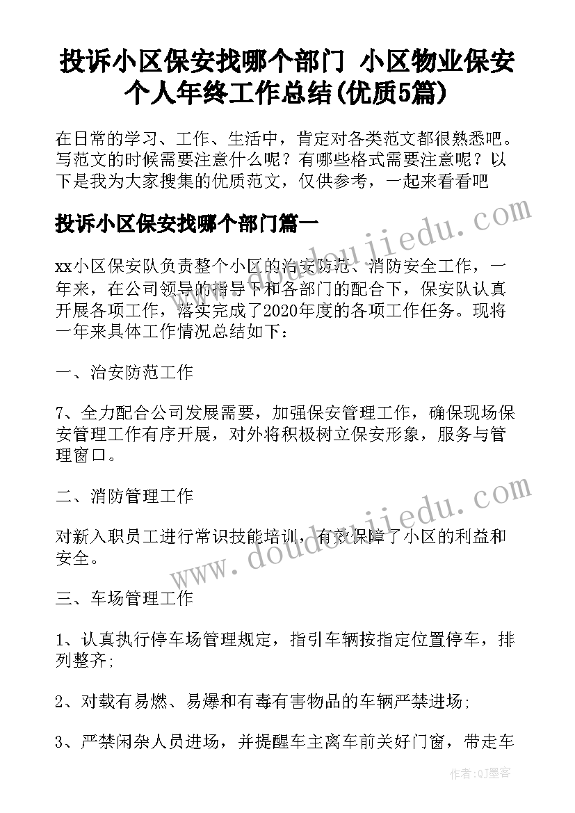 投诉小区保安找哪个部门 小区物业保安个人年终工作总结(优质5篇)