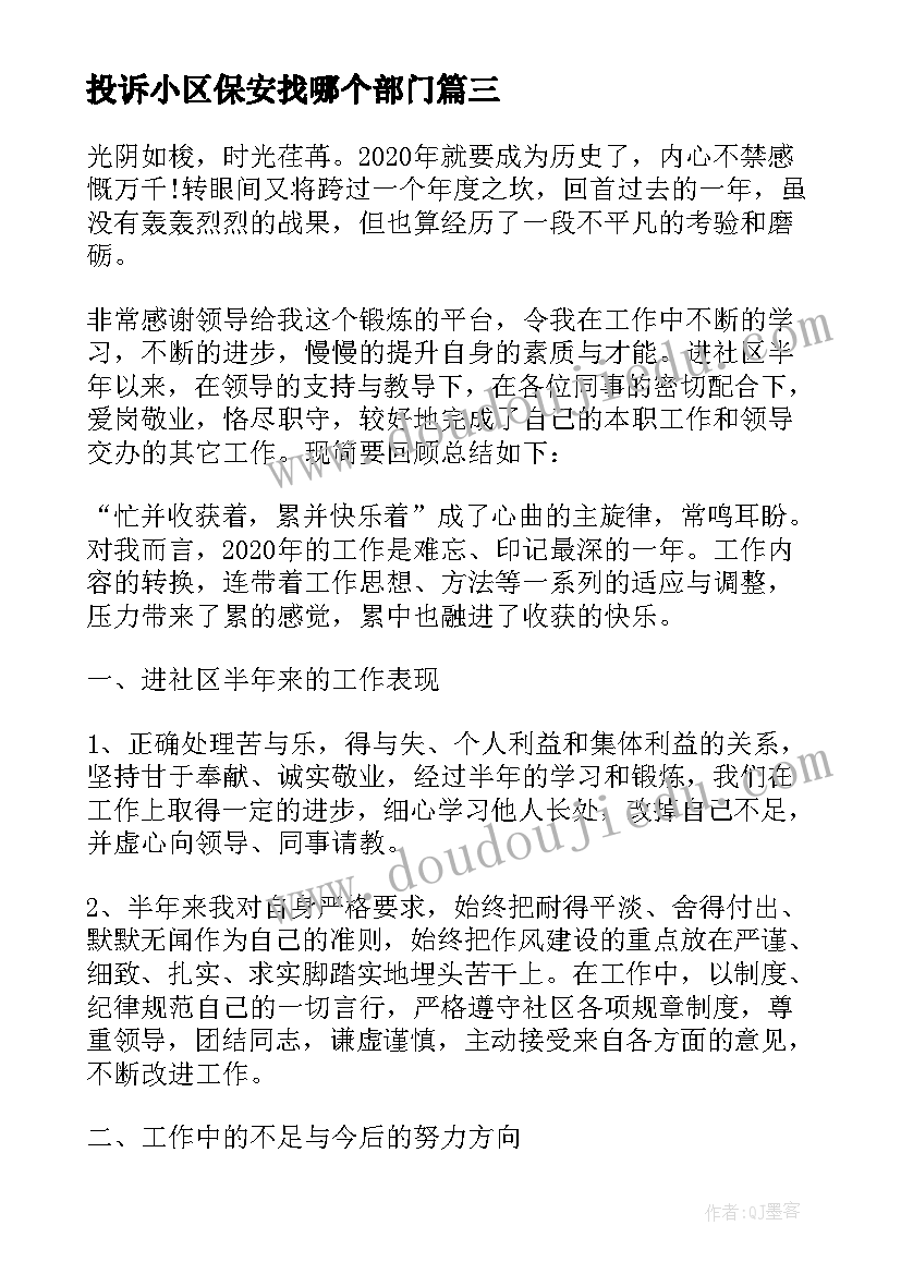 投诉小区保安找哪个部门 小区物业保安个人年终工作总结(优质5篇)