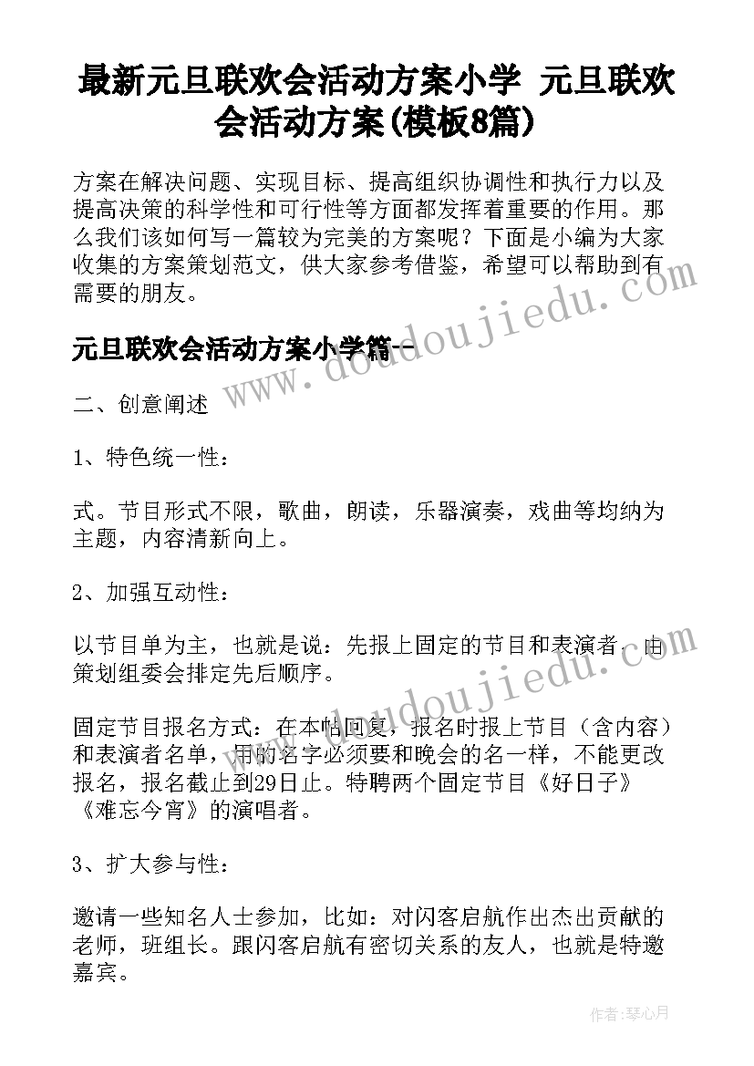 最新元旦联欢会活动方案小学 元旦联欢会活动方案(模板8篇)