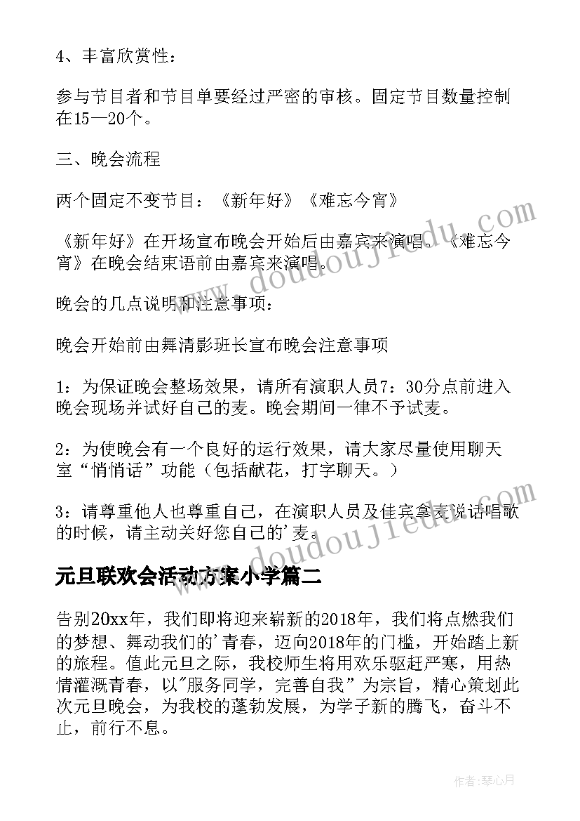 最新元旦联欢会活动方案小学 元旦联欢会活动方案(模板8篇)