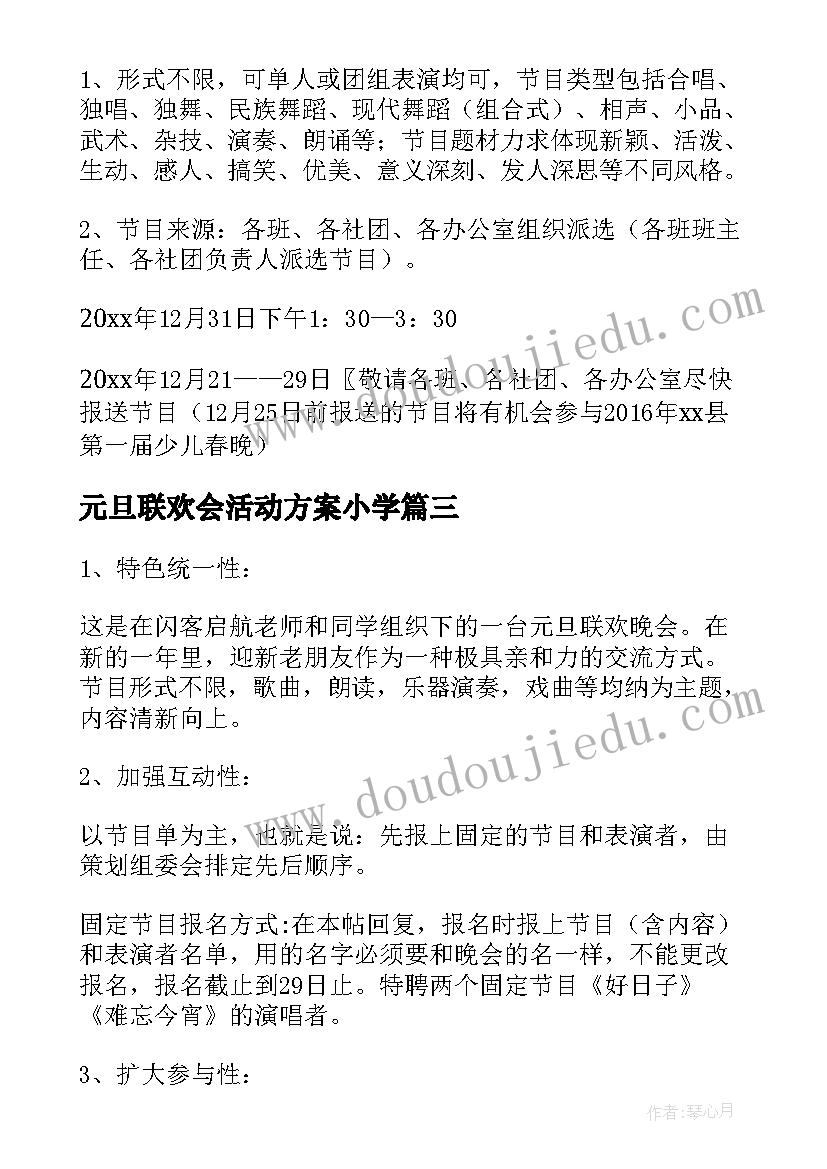 最新元旦联欢会活动方案小学 元旦联欢会活动方案(模板8篇)