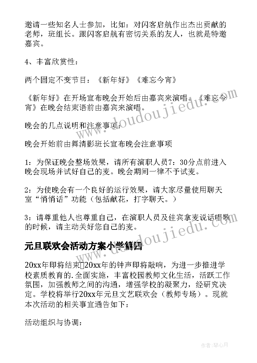 最新元旦联欢会活动方案小学 元旦联欢会活动方案(模板8篇)