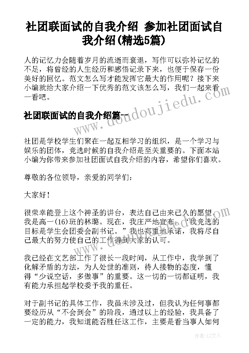 社团联面试的自我介绍 参加社团面试自我介绍(精选5篇)