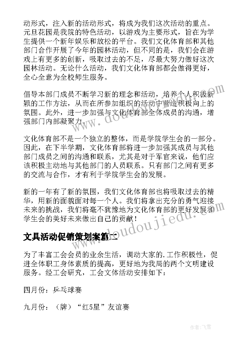 2023年文具活动促销策划案(实用9篇)