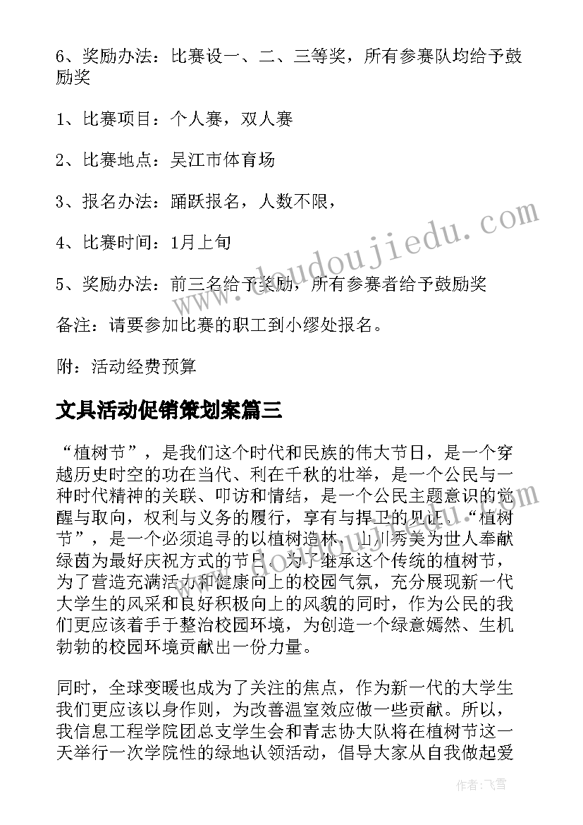 2023年文具活动促销策划案(实用9篇)