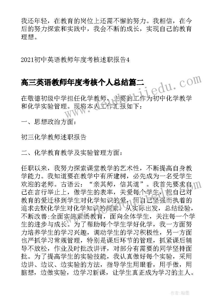 最新高三英语教师年度考核个人总结 初中英语教师年度考核述职报告(实用5篇)