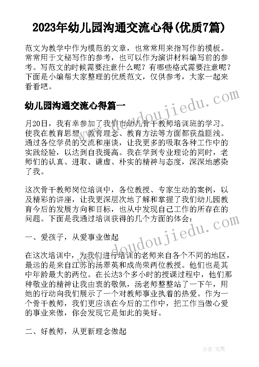 2023年幼儿园沟通交流心得(优质7篇)