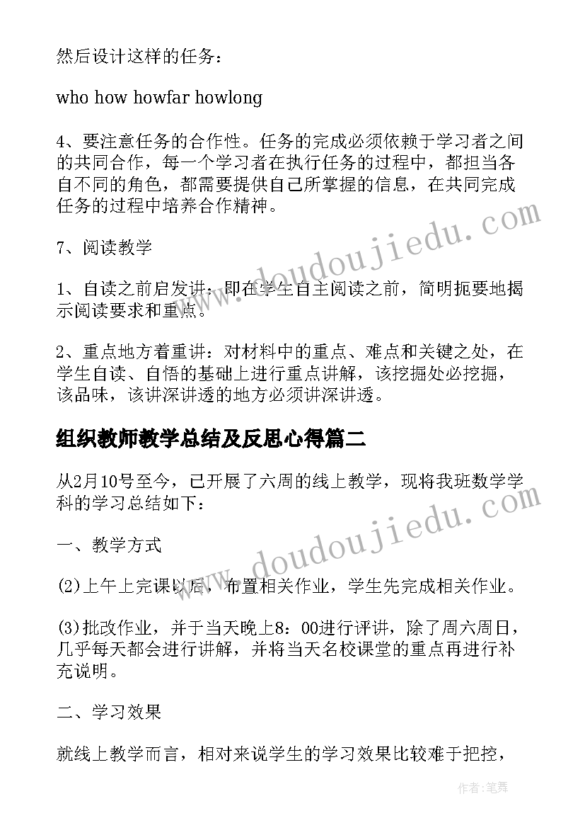 最新组织教师教学总结及反思心得(优秀5篇)