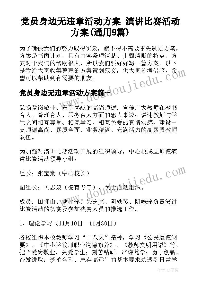 党员身边无违章活动方案 演讲比赛活动方案(通用9篇)