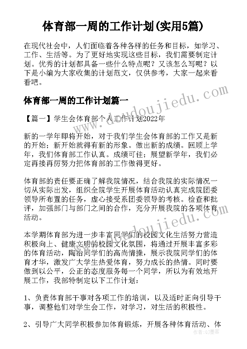 体育部一周的工作计划(实用5篇)