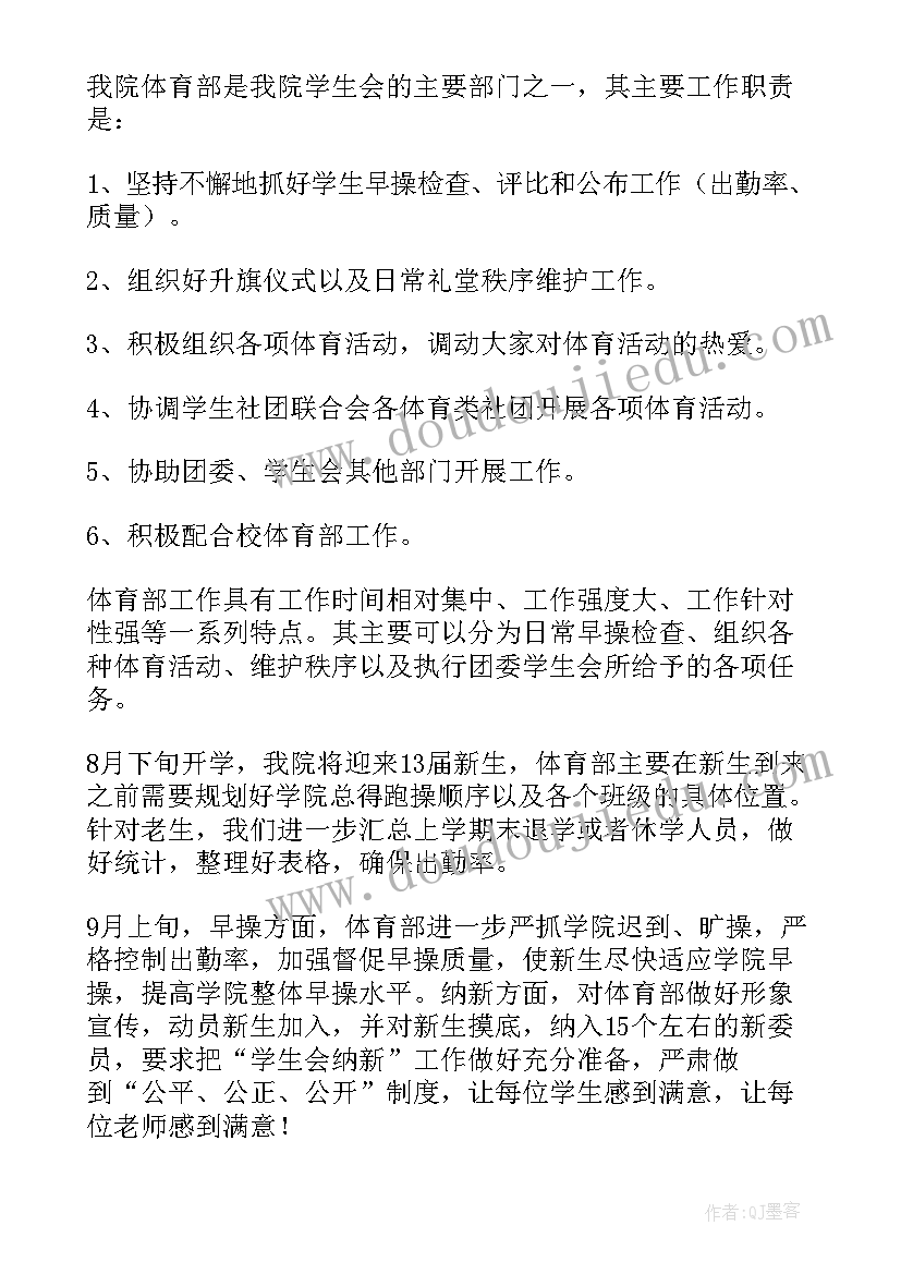 体育部一周的工作计划(实用5篇)