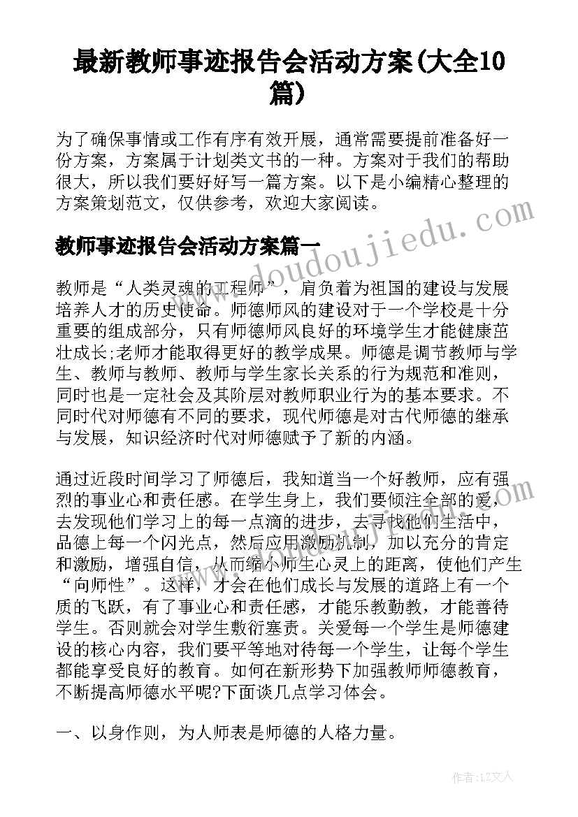 最新教师事迹报告会活动方案(大全10篇)