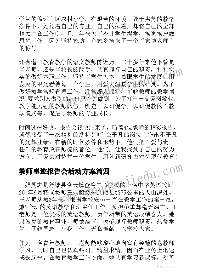 最新教师事迹报告会活动方案(大全10篇)