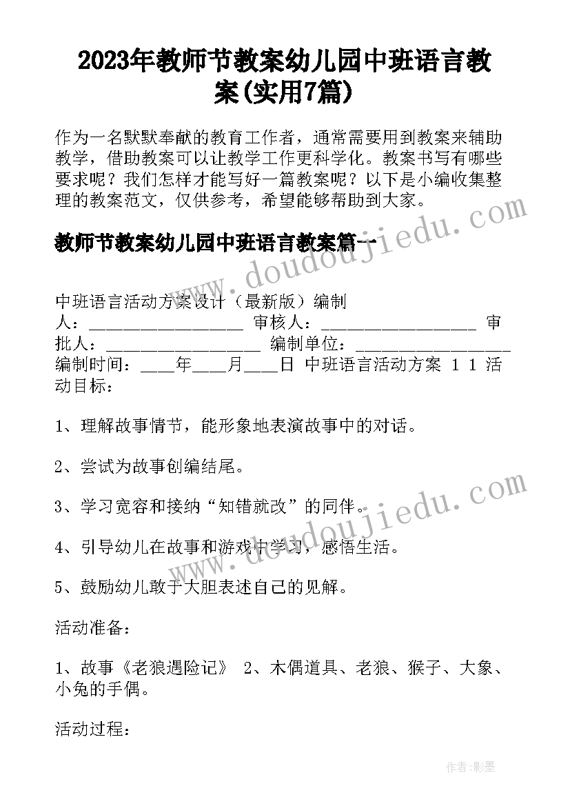 2023年教师节教案幼儿园中班语言教案(实用7篇)