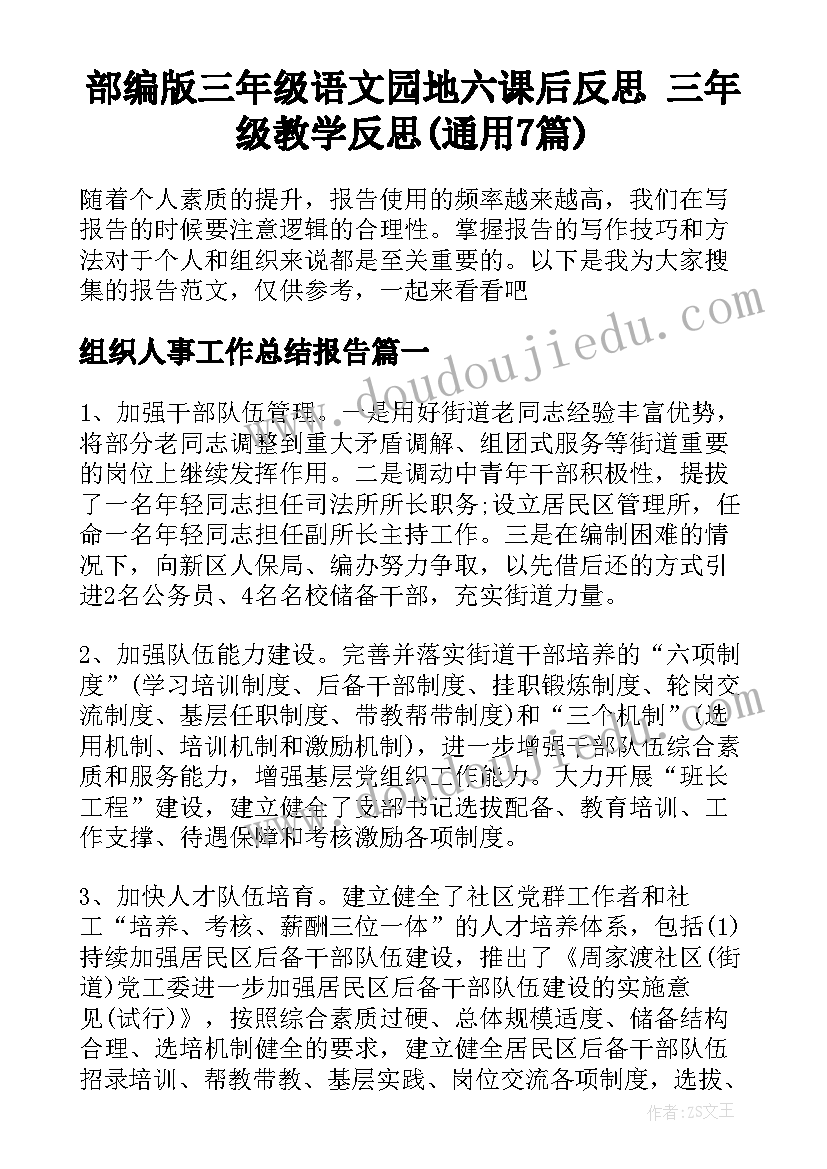 部编版三年级语文园地六课后反思 三年级教学反思(通用7篇)