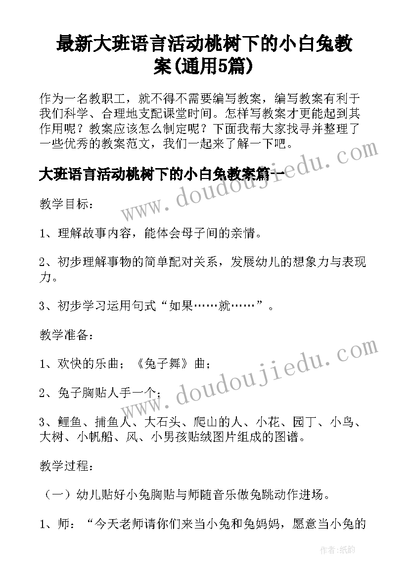 最新大班语言活动桃树下的小白兔教案(通用5篇)