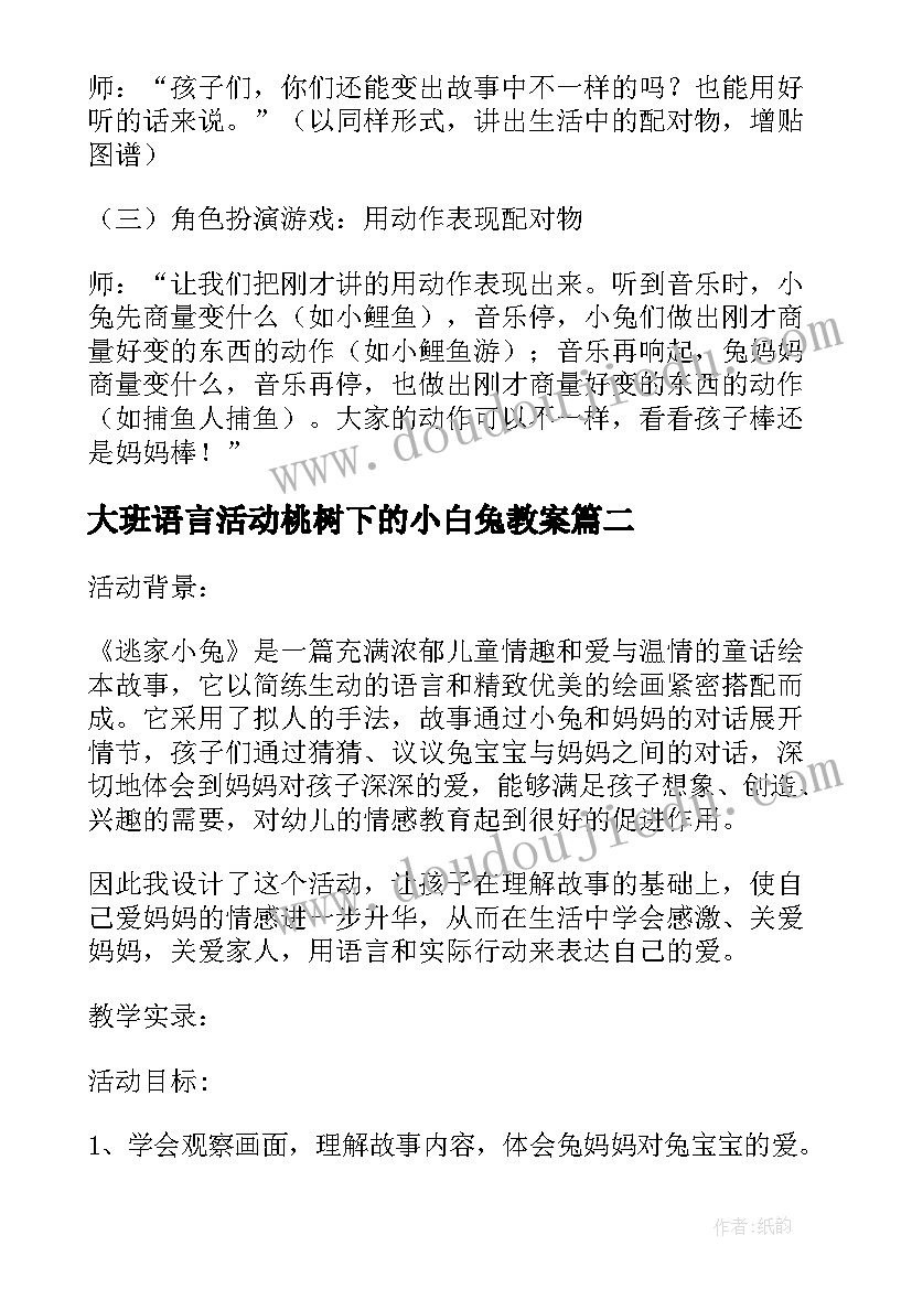 最新大班语言活动桃树下的小白兔教案(通用5篇)