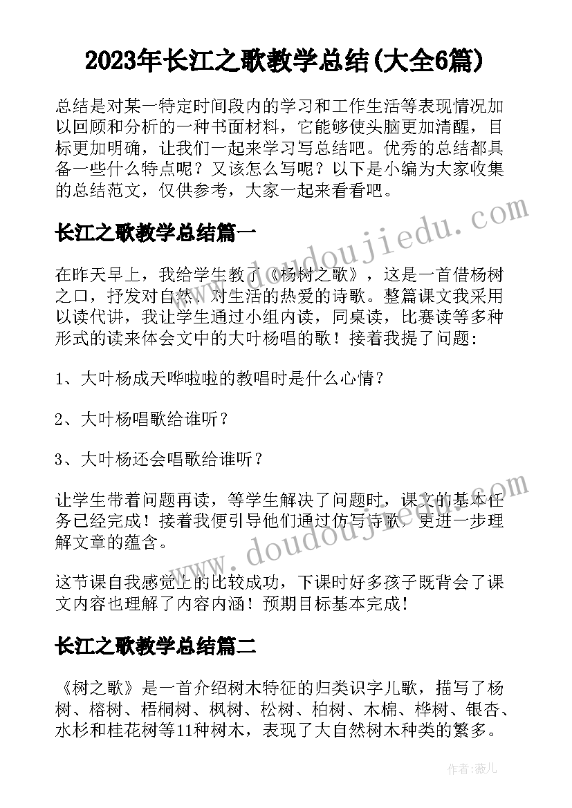 2023年长江之歌教学总结(大全6篇)