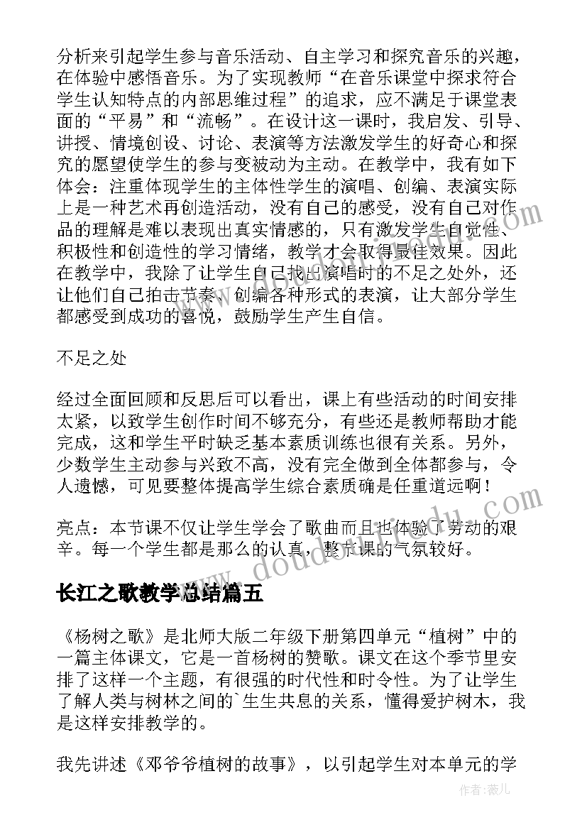 2023年长江之歌教学总结(大全6篇)