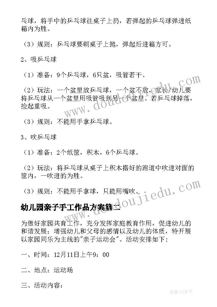 幼儿园亲子手工作品方案(模板7篇)