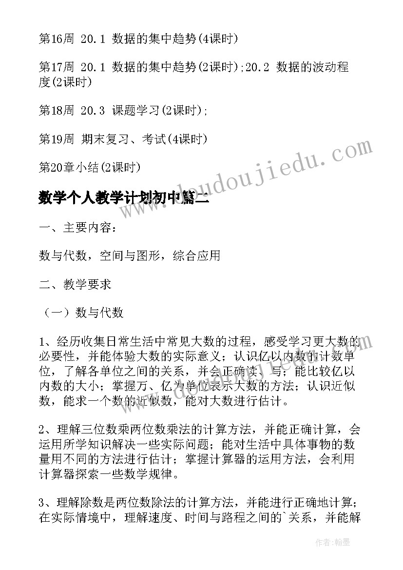 2023年数学个人教学计划初中 二年级下期数学个人教学计划(优秀6篇)