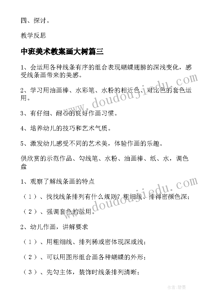 最新中班美术教案画大树 中班美术活动设计(实用9篇)