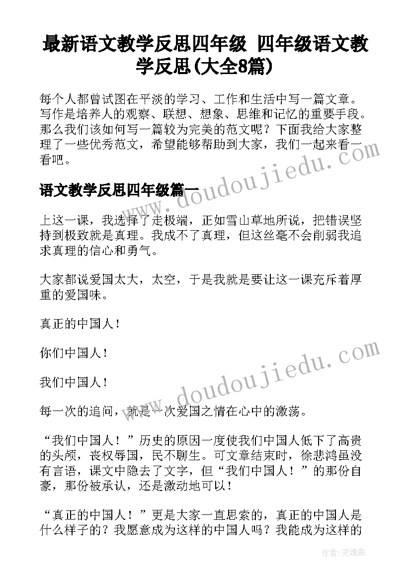 最新语文教学反思四年级 四年级语文教学反思(大全8篇)