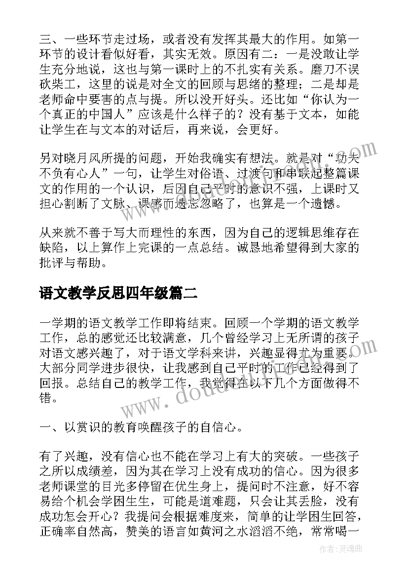 最新语文教学反思四年级 四年级语文教学反思(大全8篇)