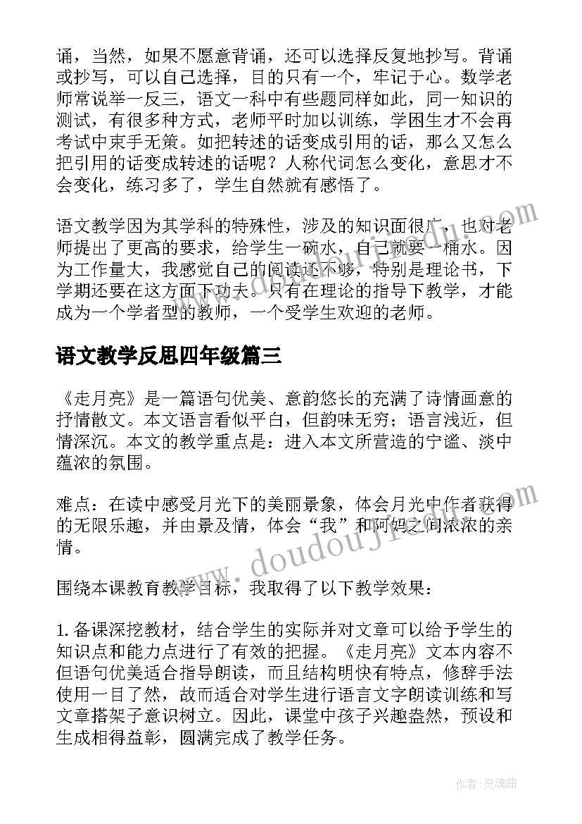 最新语文教学反思四年级 四年级语文教学反思(大全8篇)