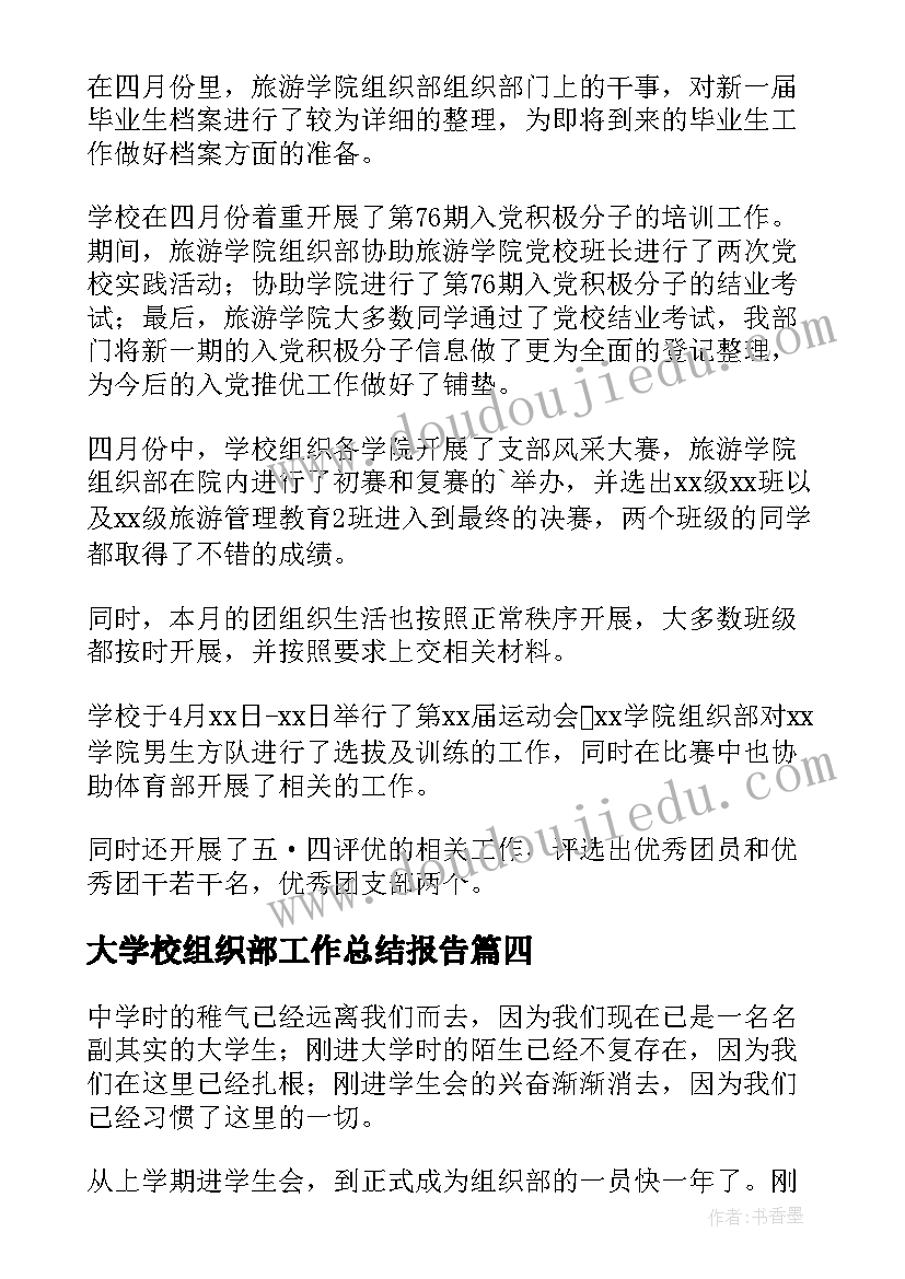 2023年大学校组织部工作总结报告 大学组织部工作总结(精选9篇)