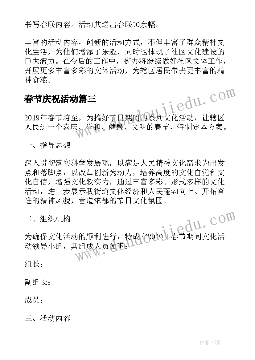 最新春节庆祝活动 春节开展庆祝活动的总结(汇总5篇)