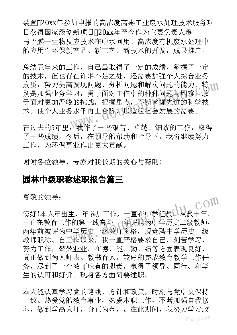 最新园林中级职称述职报告(汇总6篇)