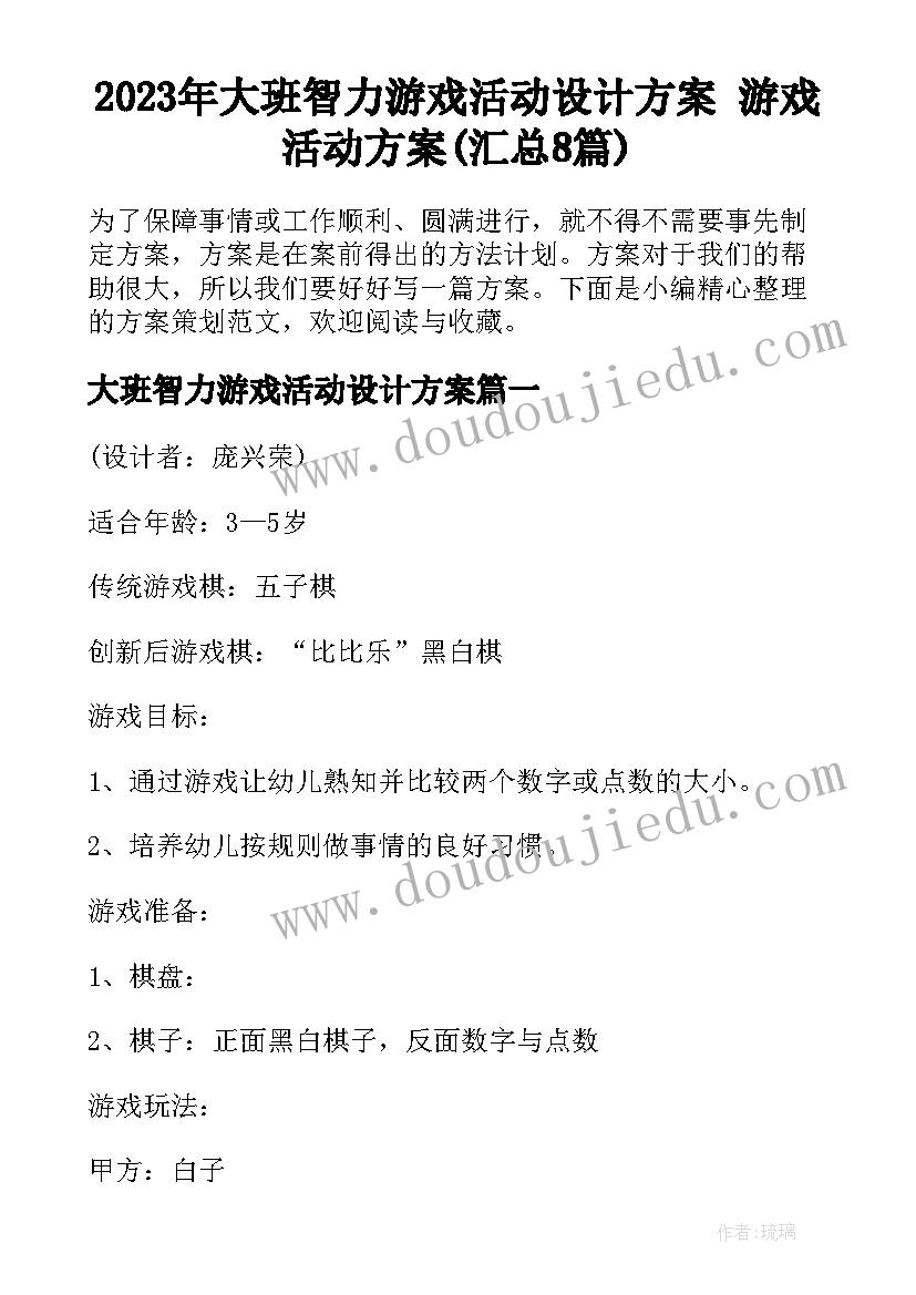 2023年大班智力游戏活动设计方案 游戏活动方案(汇总8篇)