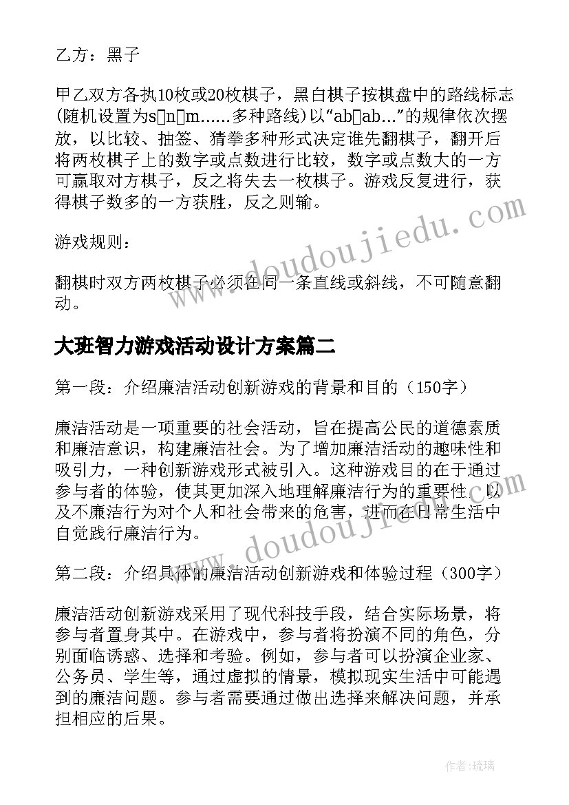 2023年大班智力游戏活动设计方案 游戏活动方案(汇总8篇)