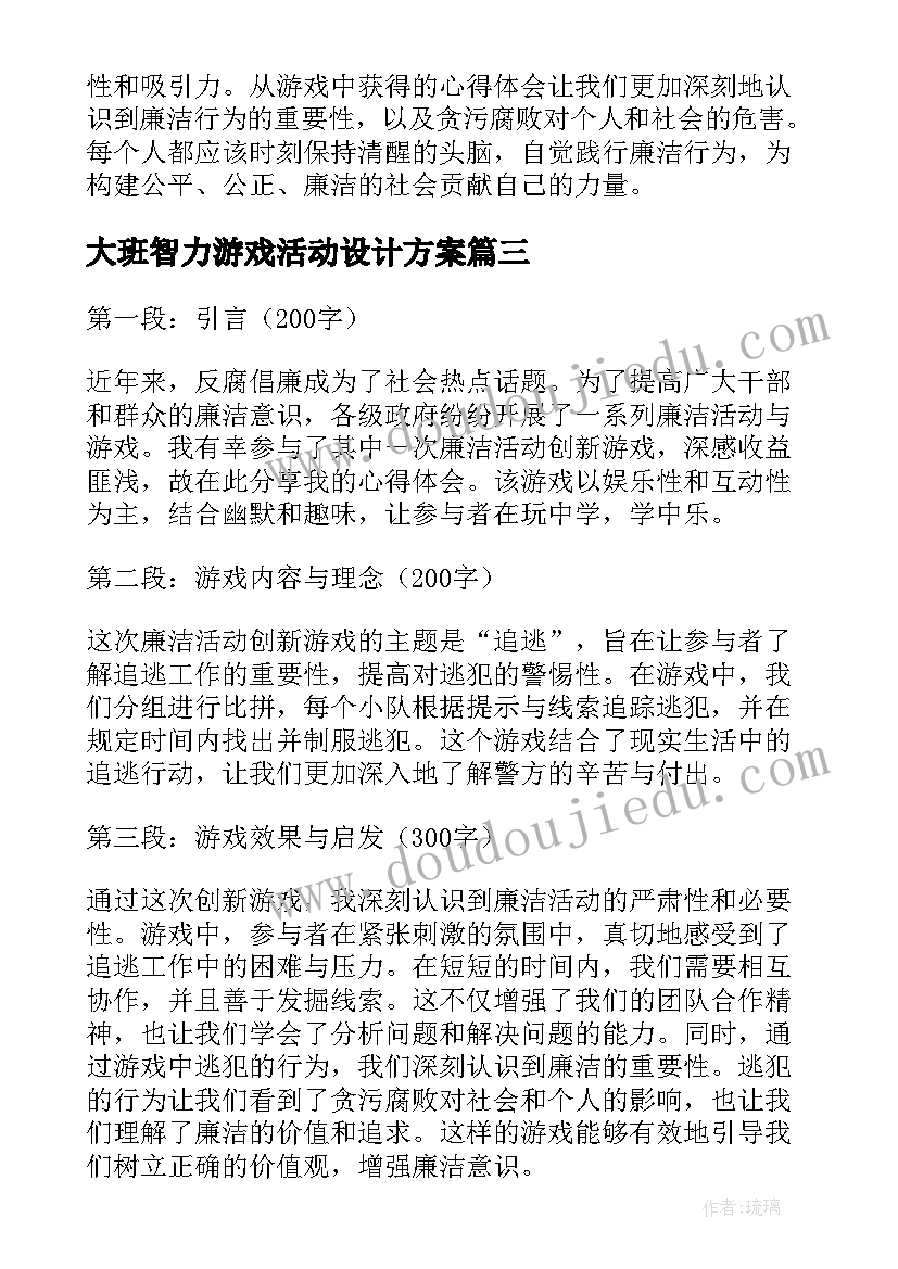 2023年大班智力游戏活动设计方案 游戏活动方案(汇总8篇)