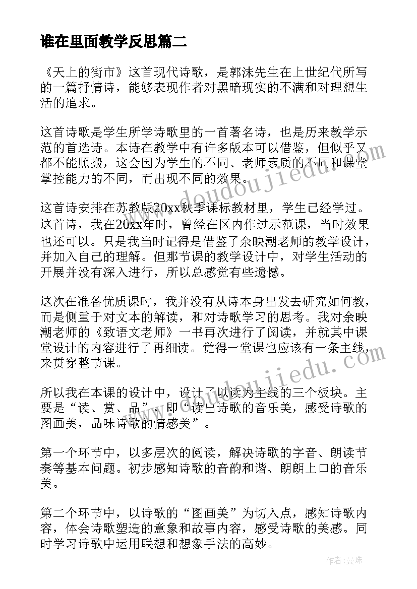 最新谁在里面教学反思 天上一群小白羊教学反思(汇总5篇)