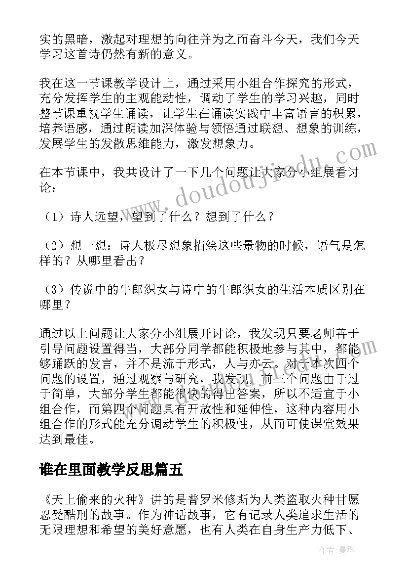 最新谁在里面教学反思 天上一群小白羊教学反思(汇总5篇)