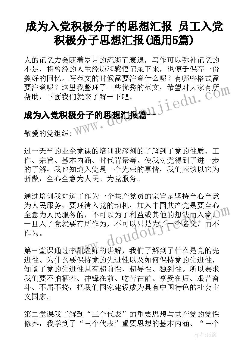 成为入党积极分子的思想汇报 员工入党积极分子思想汇报(通用5篇)