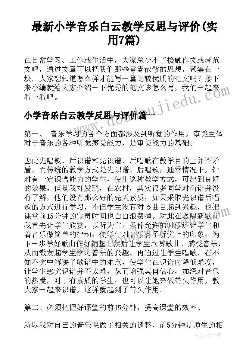 最新小学音乐白云教学反思与评价(实用7篇)