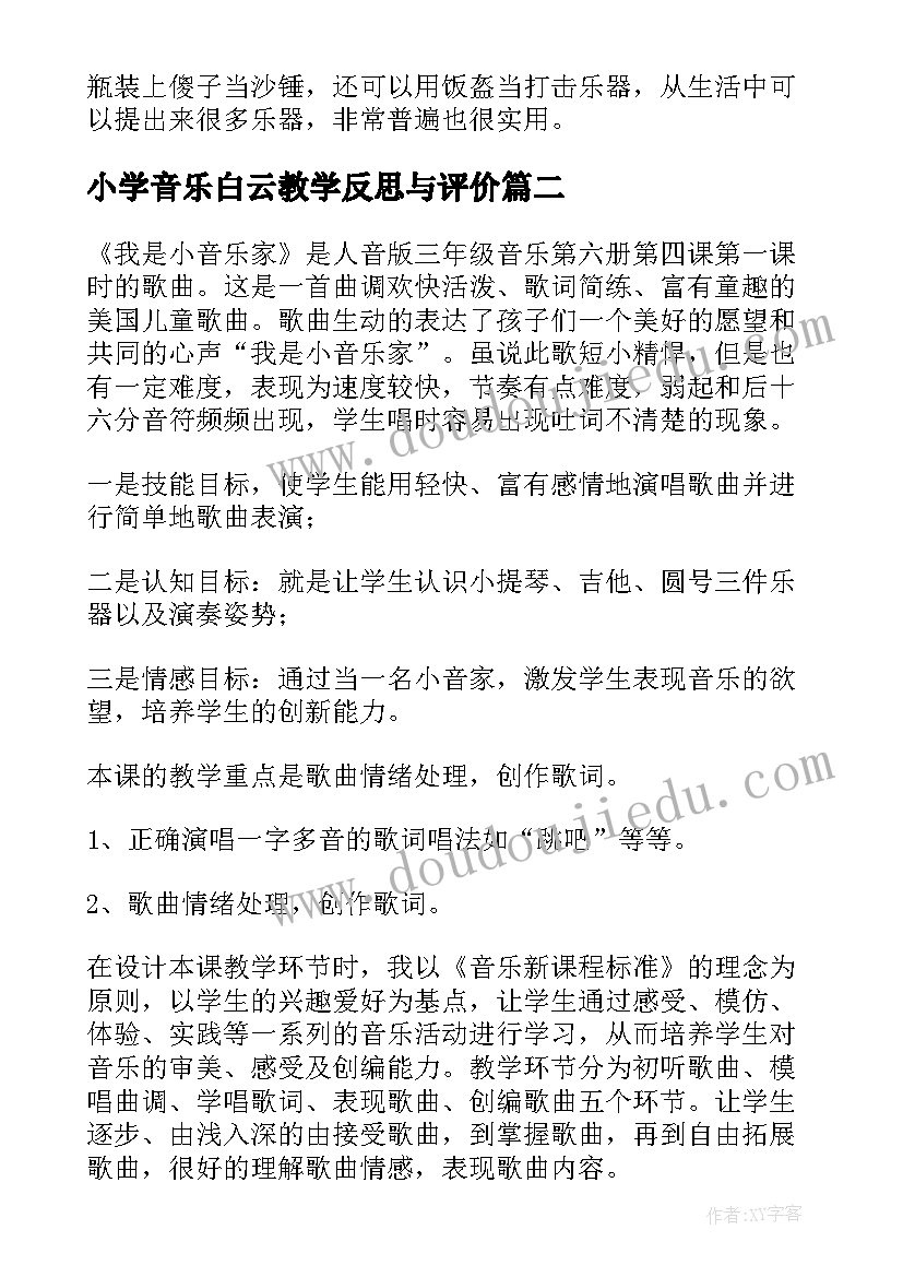 最新小学音乐白云教学反思与评价(实用7篇)