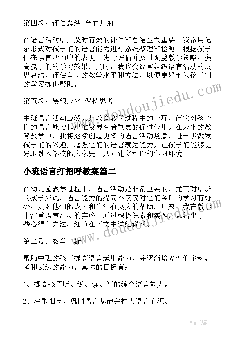 小班语言打招呼教案 中班语言活动心得体会教案(优质5篇)