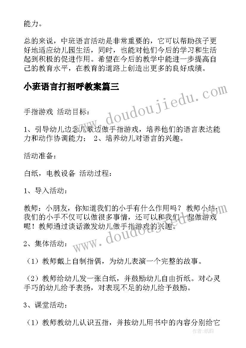 小班语言打招呼教案 中班语言活动心得体会教案(优质5篇)