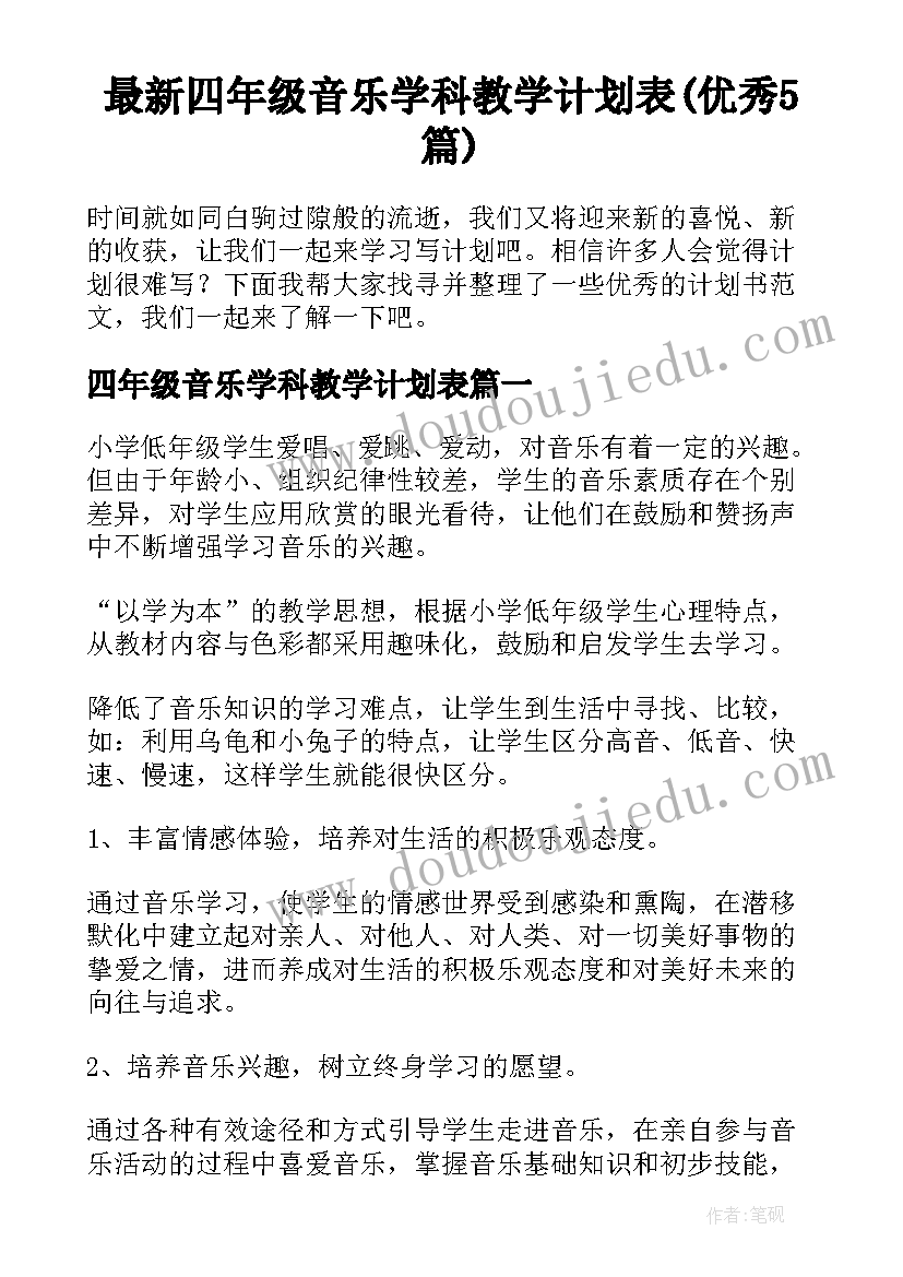 最新四年级音乐学科教学计划表(优秀5篇)