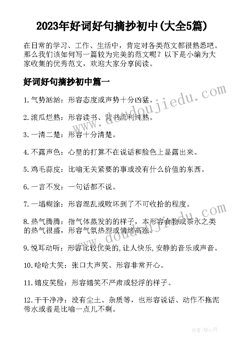 2023年好词好句摘抄初中(大全5篇)